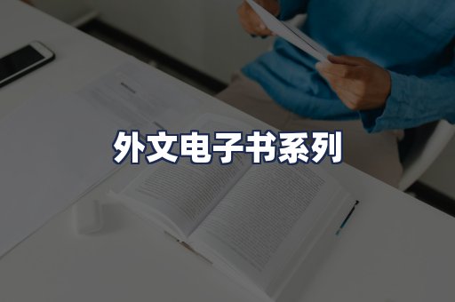 外文电子书系列